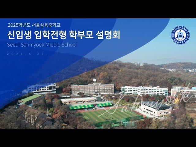 2025학년도 서울삼육중학교 신입생 입학전형 학부모 설명회