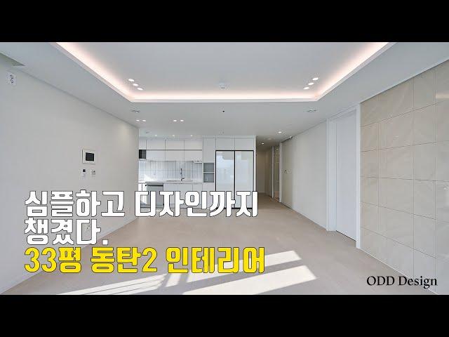 동탄2신도시 인테리어ㅣ동탄역 시범리슈빌ㅣ33평D형ㅣ오산'오드디자인'