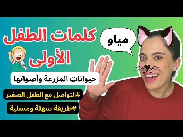 تعليم النطق للأطفال - حيوانات المزرعة وأصواتها - Baby First Arabic Words // Farm Animals & Sounds
