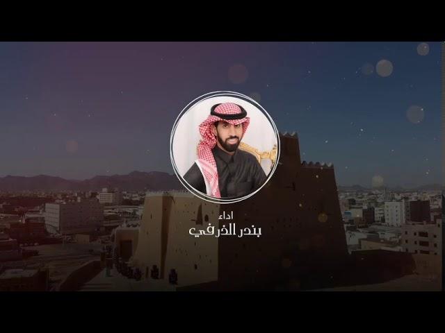 دار الطنايا | كلمات محمد نايف الشمري | اداء بندر الذرفي