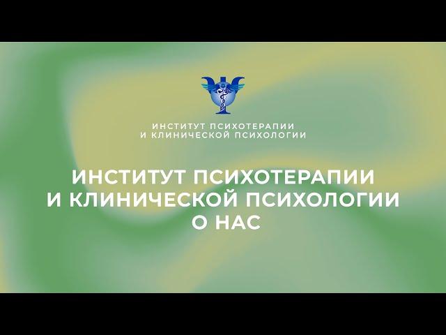 Институт Психотерапии и Клинической Психологии. О нас