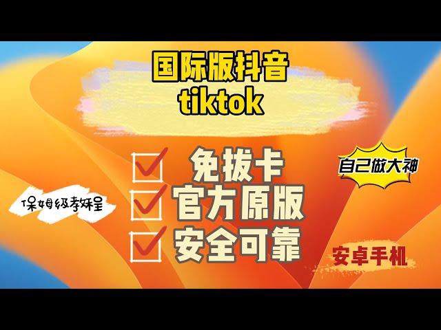 安卓手机安装国际版抖音tiktok免拔卡安装教程 官方版 安全可靠 自己也能成为大神