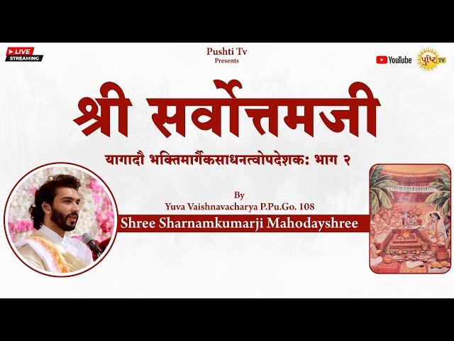 Shri Sarvottamji | यागादौ भक्तिमार्गैकसाधनत्वोपदेशक भाग 2 | Shri Sharnamkumarji | Live Satsang