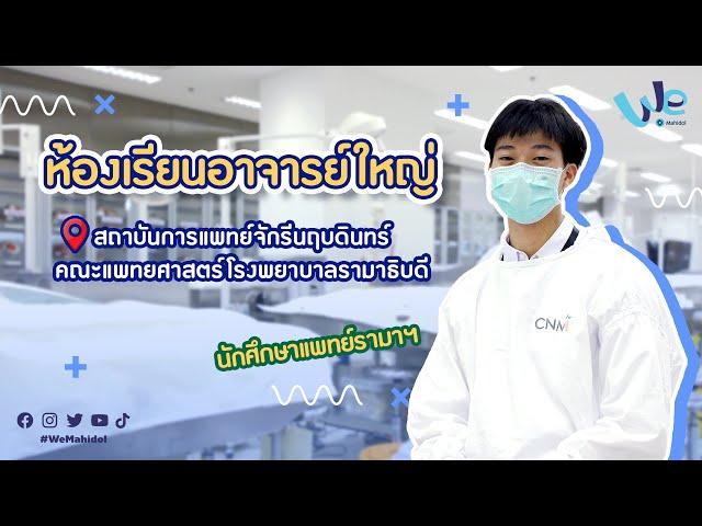 ห้องเรียนอาจารย์ใหญ่ รีวิวโดยนักศึกษาแพทย์ รามาฯ | We Mahidol