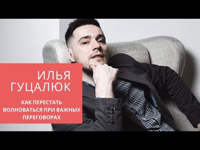 Работа с возражениями клиентов. Илья Гуцалюк. Как перестать волноваться при важных переговорах.