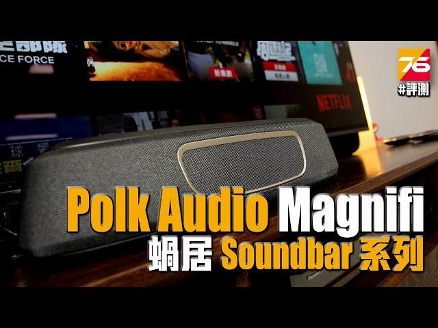 【Soundbar 評測】Polk Audio Magnifi MAX SR + Mini 系列評測 | 粵語 | CC 中文字幕【Post76.hk】