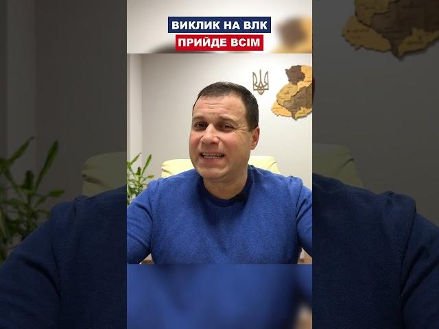 Виклик на ВЛК прийде всім