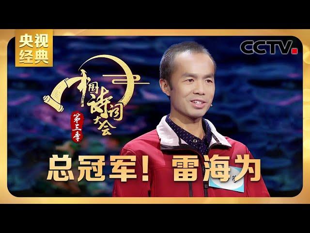 #CCTV经典 天道酬勤！雷海为从外卖小哥到“诗词扫地僧” 击败北大硕士勇夺总冠军！| CCTV「中国诗词大会 第三季」