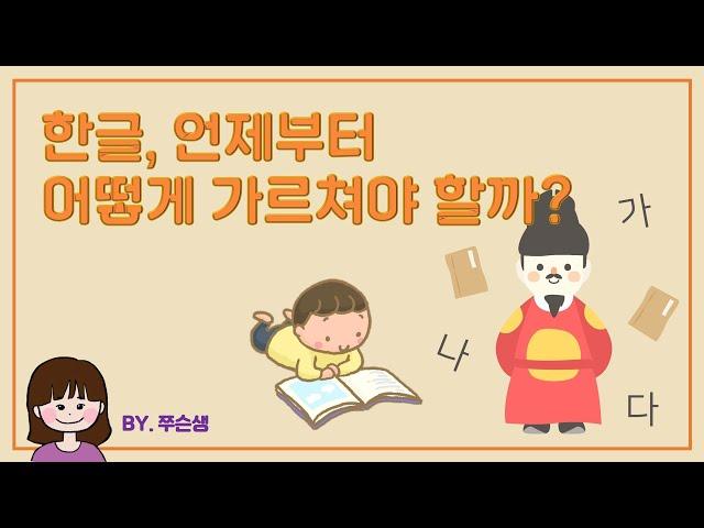 부모교육 한글, 언제부터 어떻게 가르쳐야할까? | 글자 교육 | 한글 공부 | 문해력 