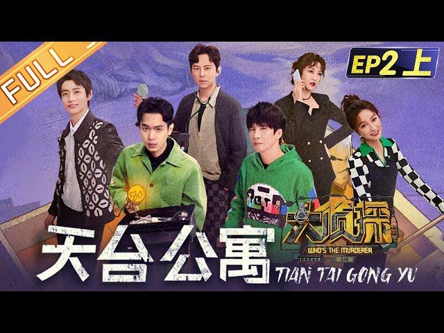 "Who's The Murderer S7" EP2-1: Rooftop Apartment 何炅/張若昀/大張偉/魏晨/王鷗/吳昕/蒲熠星丨Mango TV