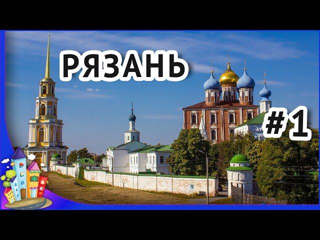 Россия город Рязань. Про город Рязань. Достопримечательности Рязани. Обзор города Рязань