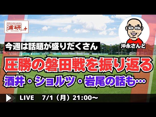 『浦和レッズ、新時代の幕開けを告げる快勝劇！　その磐田戦を徹底的に振り返り、浦和の未来を予測する　LIVE！』／7月1日（月）21時スタート！