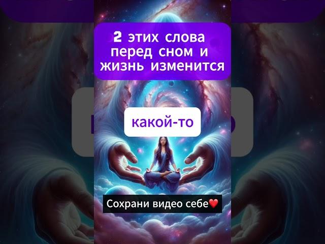Всего 2 слова говорите перед сном и Вы измени