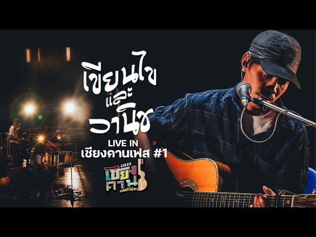 「FULL LIVE 」เขียนไขและวานิช I เชียงคานเฟสติวัล #1