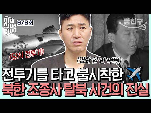 [#밥친구] 미그기를 타고 남한에 불시착한 북한 조종사️? 영화보다 영화같은 50여 년 만에 밝혀진 박순국 귀순 사건의 진실 | #이제만나러갑니다 676회