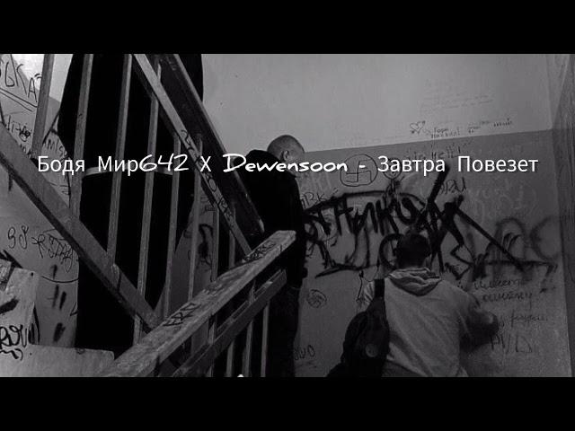 Бодя Мир642 Х Dewensoon - Завтра Повезет