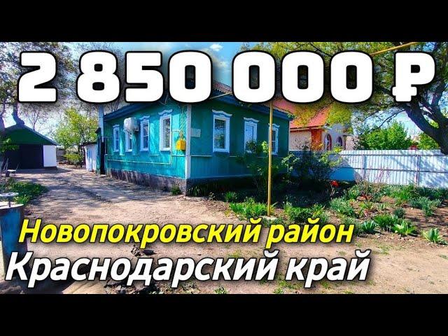 Продается Дом  за 2 850 000  рублей тел 8 928 420 43 58 Краснодарский край