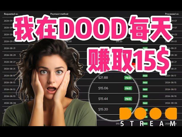 给你惊喜！但请注意细节！DOODSTREAM|2024最新网络赚钱项目，广告联盟，ads网站挂机，全程无脑无人值守，项目详细拆解，项目介绍|批量矩阵|TIKTOK