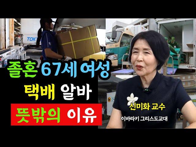 졸혼하고 혼자 사는 67세 일본 여성이 택배 알바하는 뜻밖의 이유 (신미화 교수 3부)