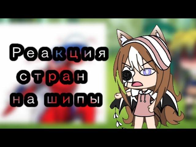 Реакция стран на шипы | гача лайф  Россия и Америка