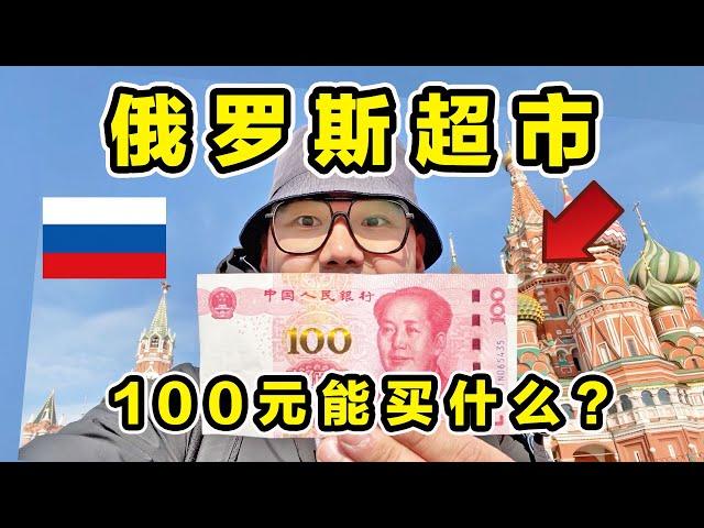 探秘俄罗斯超市！100元能买什么？熊肉竟然都有卖！