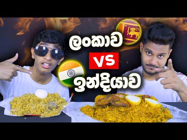 ලංකාව VS ඉන්දියාව | CHICKEN BIRYANI | SRI LANKAN FOOD | ASMR REVIEW | Magu ASMR