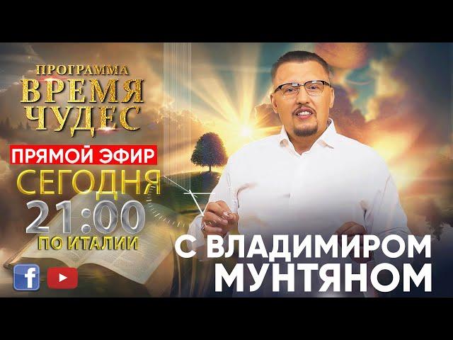 Программа Время Чудес с Апостолом Владимиром Мунтяном | 20 ноября  LIVE