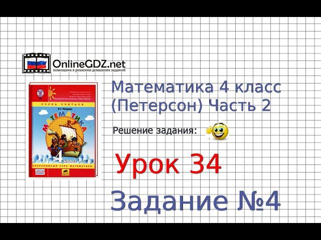 Урок 34 Задание 4 – ГДЗ по математике 4 класс (Петерсон Л.Г.) Часть 2