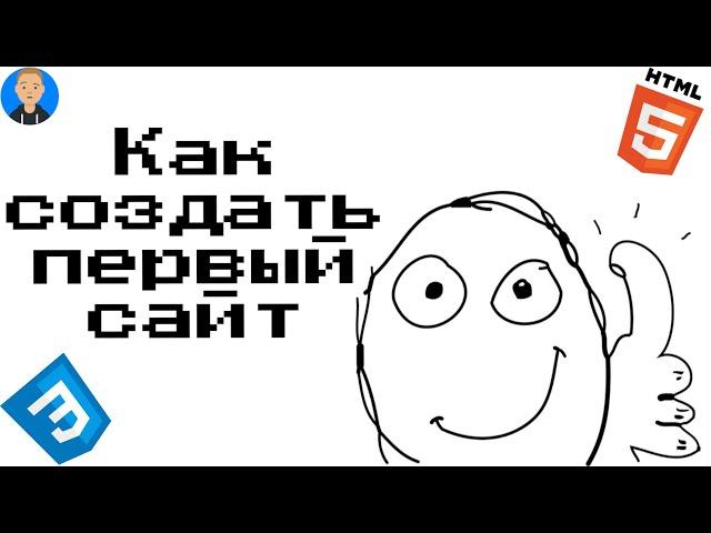 Как сделать или создать СВОЙ первый САЙТ С НУЛЯ?  (HTML CSS)