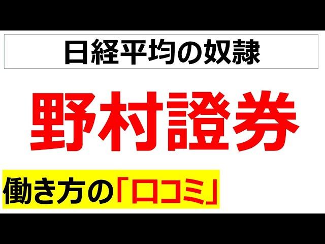 野村證券の働き方の口コミを20個紹介します