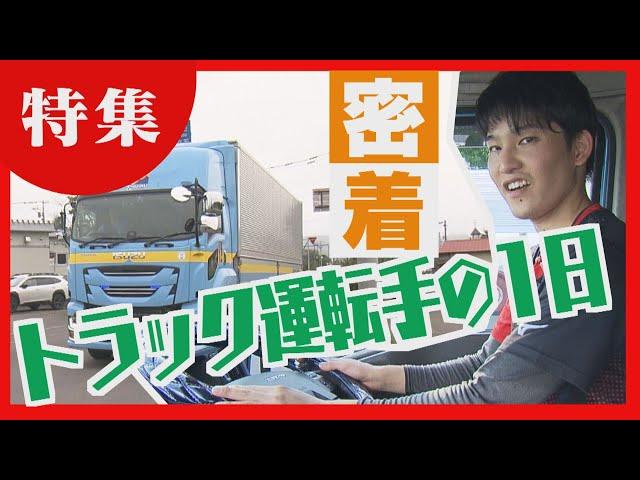 往復５５０キロ　トラックドライバーに密着　迫る「２０２４年問題」