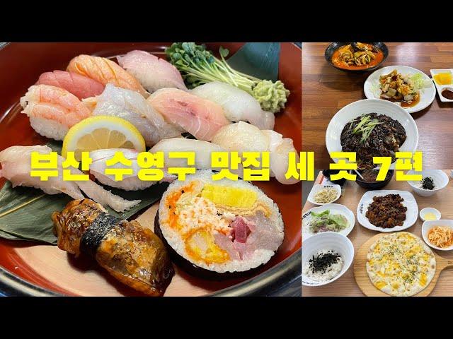 부산 수영구 맛집 세 곳 7편