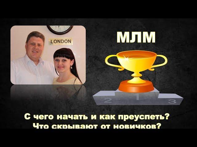 Сетевой маркетинг/МЛМ. С чего начать и как преуспеть в МЛМ? Что скрывают от новичков лидеры?