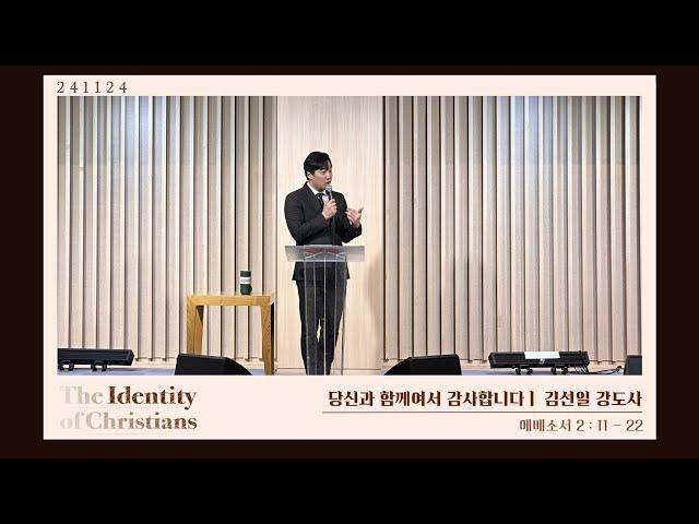 당신과 함께여서 감사합니다 | 에베소서 2:11-22 | 김선일 강도사 | 분당우리교회 대학2부 주일설교 | 2024-11-24