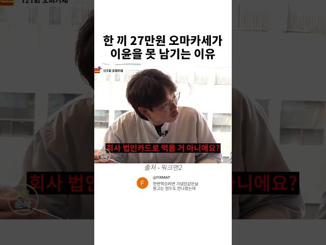 한 끼 27만원 오마카세가 이윤을 못 남기는 이유