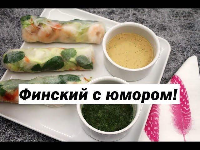 Учим финский язык с юмором! Хипстерская еда!