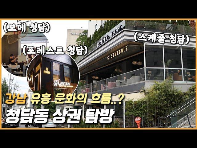 청담동 상권 탐방: 강남 유흥 문화의 흐름..?