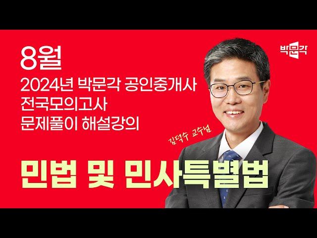 2024년 박문각공인중개사 전국모의고사 해설강의 | 2024년 8월 25일 시행 | 1차 1교시 민법