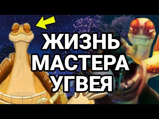 Легендарная история мастера угвея | Кунг-фу панда