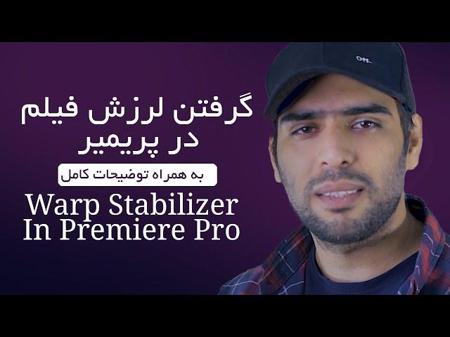 آموزش پریمیر، گرفتن لرزش فیلم در پریمیر | Premiere pro, Warp Stabilizer