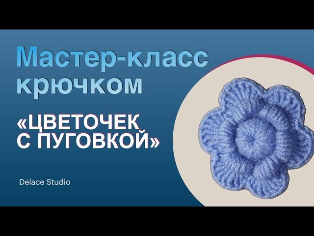 Красивый простой цветочек крючком из толстой пряжи. Мастер-класс Ирландское кружево для начинающих