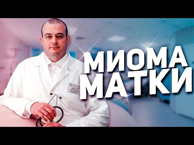 Миома матки. Врач онколог, гинеколог, хирург. К.м.н. Оводенко Дмитрий Леонидович. Москва.