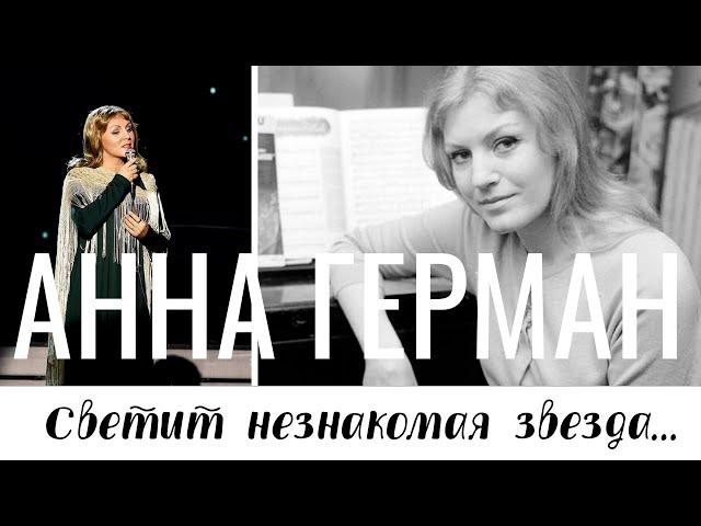СВЕТИТ НЕЗНАКОМАЯ ЗВЕЗДА // Анна Герман - жизнь и творчество / Раскрывая тайны звезд