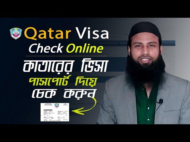 Qatar Visa Check Online 2024। কাতারের ভিসা চেক করার নিয়ম। Qatar Visa Check By Passport number