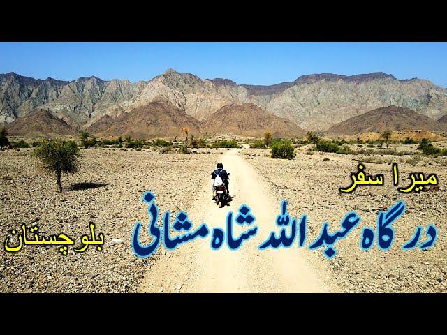 ABDULLAH SHAH MACHANI | DUREJI - BALOCHISTAN | world of aziz