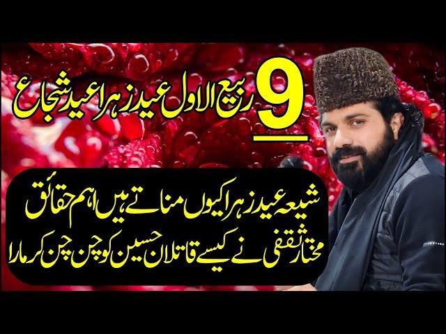 9 Rabi ul Awal Eid E Zahra sa | Allama Asif Raza Alvi