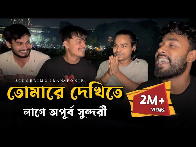 তোমারে দেখিতে লাগে অপূর্ব সুন্দরী @RonyjhonOfficial | ভাইরাল গান | Imon khan | Rana | Fokir