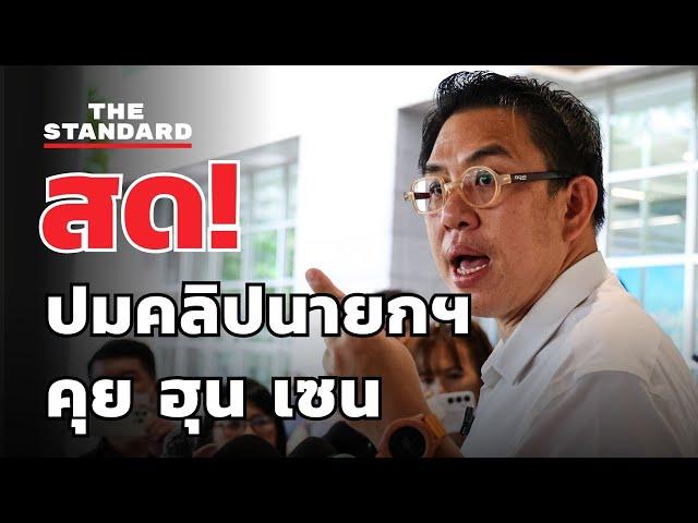 วิโรจน์ แถลงหลังนายกฯ ยอมรับคลิปเสียงคุย ฮุน เซน | THE STANDARD (LIVE)