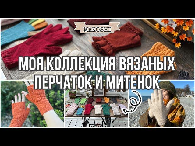 Моя коллекция вязаных перчаток и митенок 