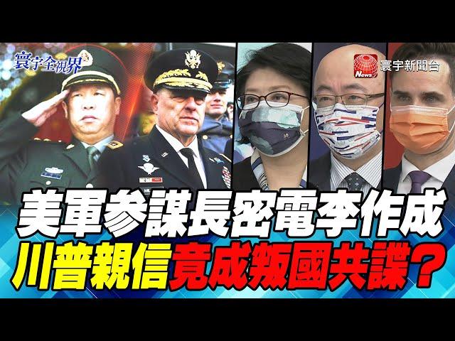 P3 美軍參謀長密電李作成 川普親信竟成叛國共諜？【#寰宇全視界】岑永康 20210918 @globalnewstw